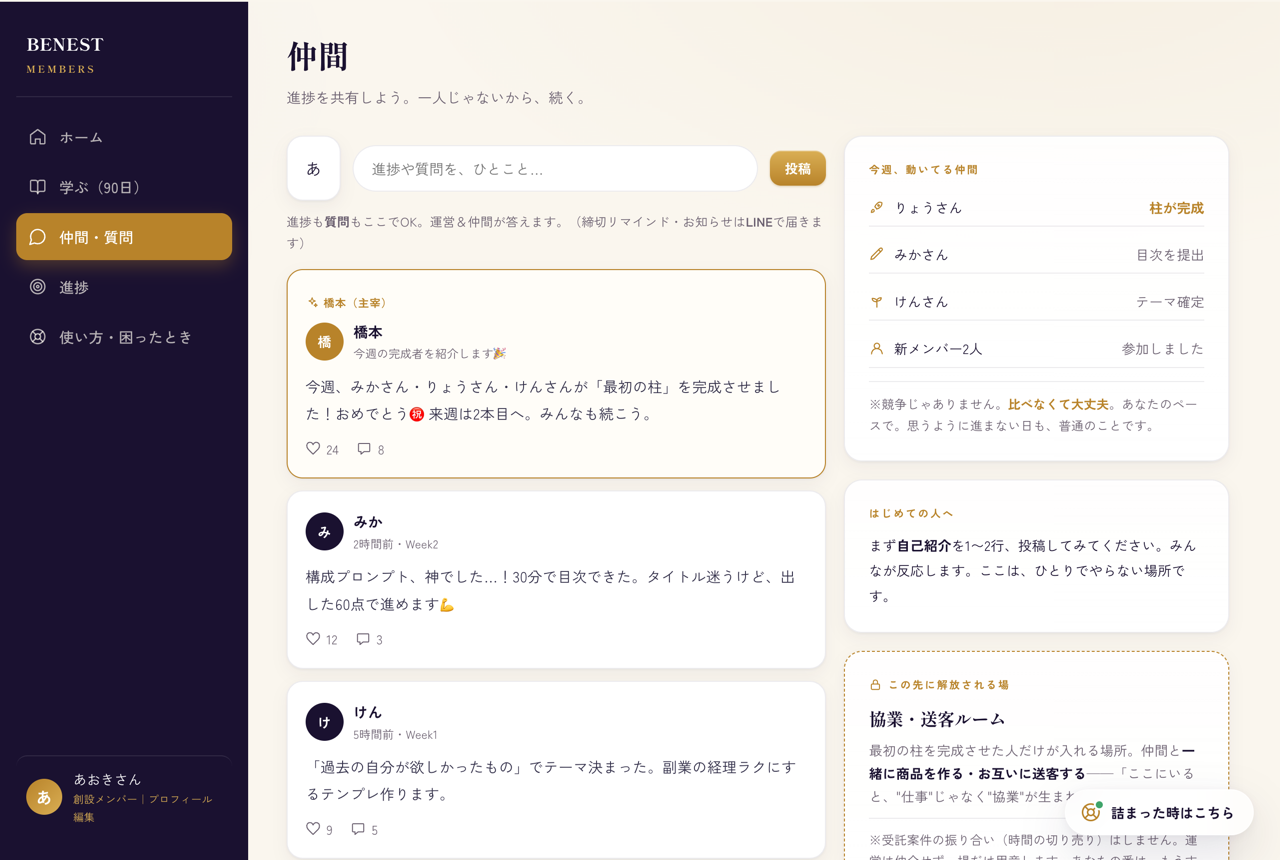 会員ページ・仲間／質問