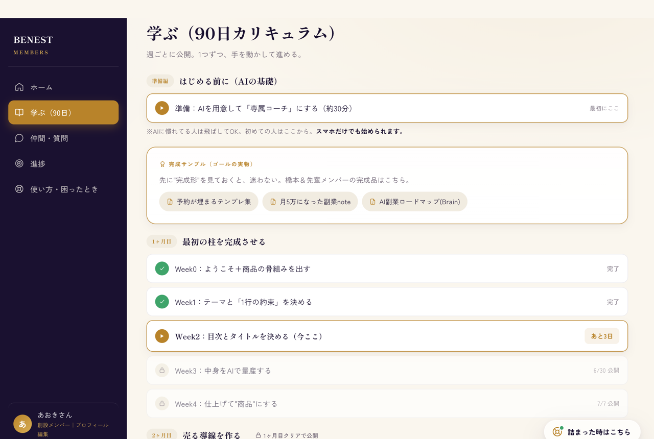 会員ページ・学ぶ（90日カリキュラム）